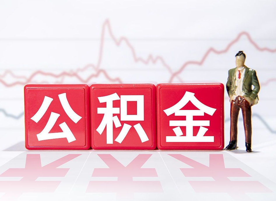 邵东普通人提公积金（个人提公积金需要准备哪些材料）
