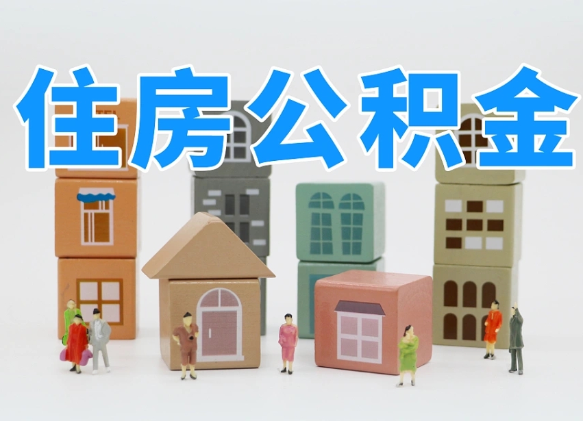 邵东离婚后怎么提取住房公积金（离婚后个人住房公积金怎样提取）