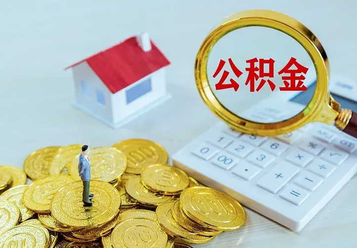 邵东公积金能直接取现金吗（公积金能取现金吗?）